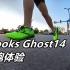 「可靠老江湖」布鲁克斯Brooks Ghost14初跑体验