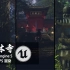 少林寺 [Unreal Engine 5写实渲染] \【4K/60FPS】
