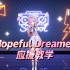 《Hopeful Dreamer》应援教学视频