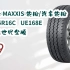 【年货节|福利好礼】玛吉斯（MAXXIS）轮胎/汽车轮胎 215/75R16C UE168E 原配新世代全顺 629