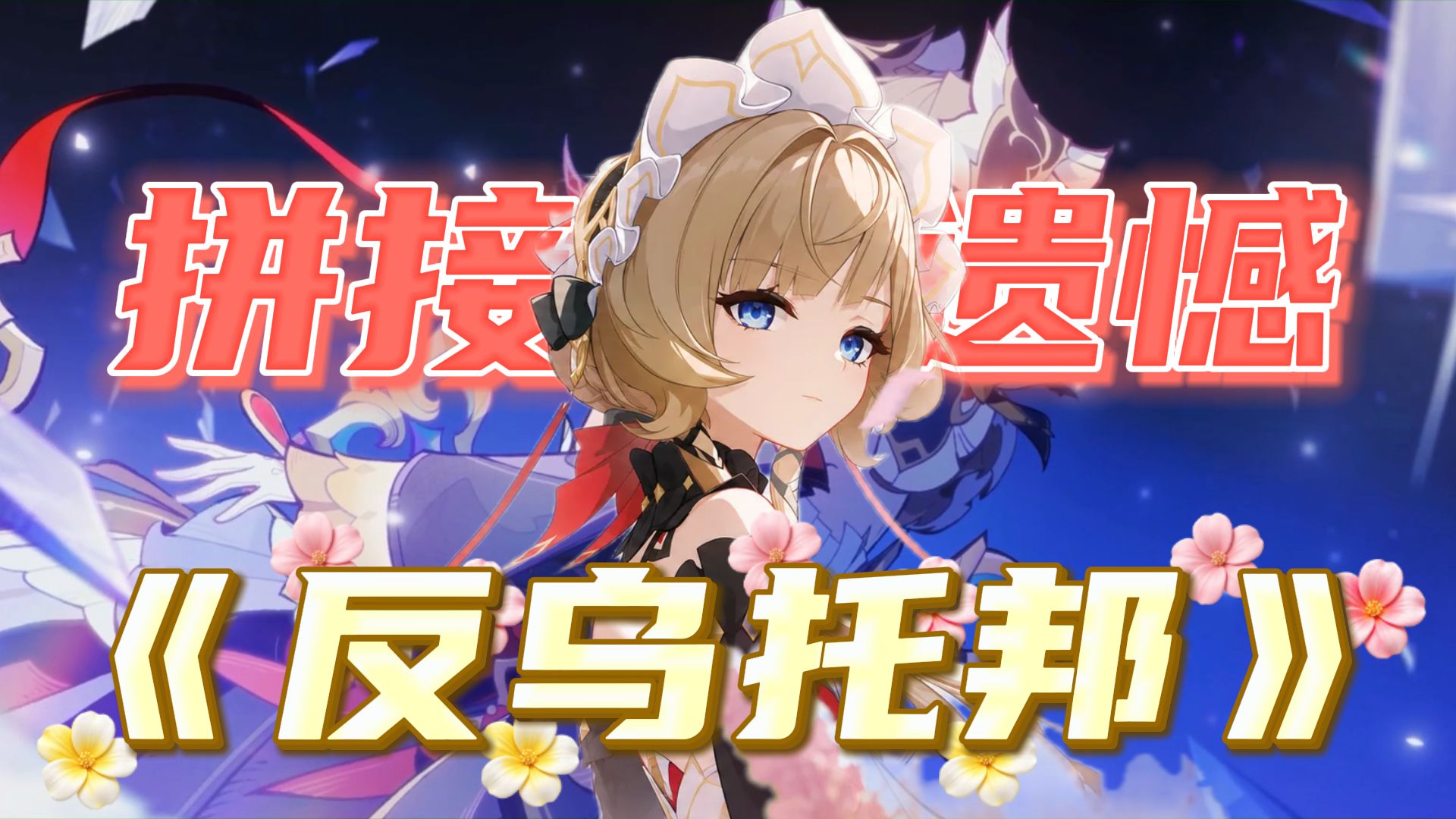 【原神/桑多涅】⚡我终于找到自己的愿望⚡「反乌托邦pt2/拼接遗憾」