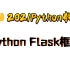 【Python】超强Flask框架教程从入门到入狱 2021最新版全套全开源