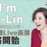 I'm A-Lin 演唱会 限时 24 小时重播