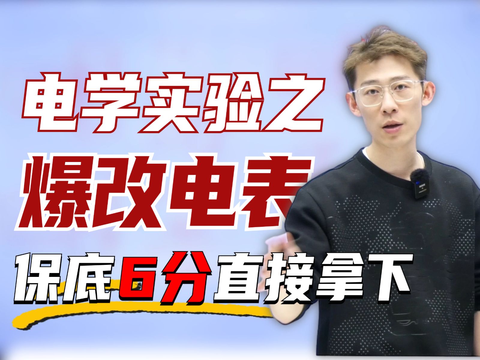 【纯干货】电学实验高频考点，电表的改装，记忆原理，6-10分手到擒来【夏梦迪-高考物理】