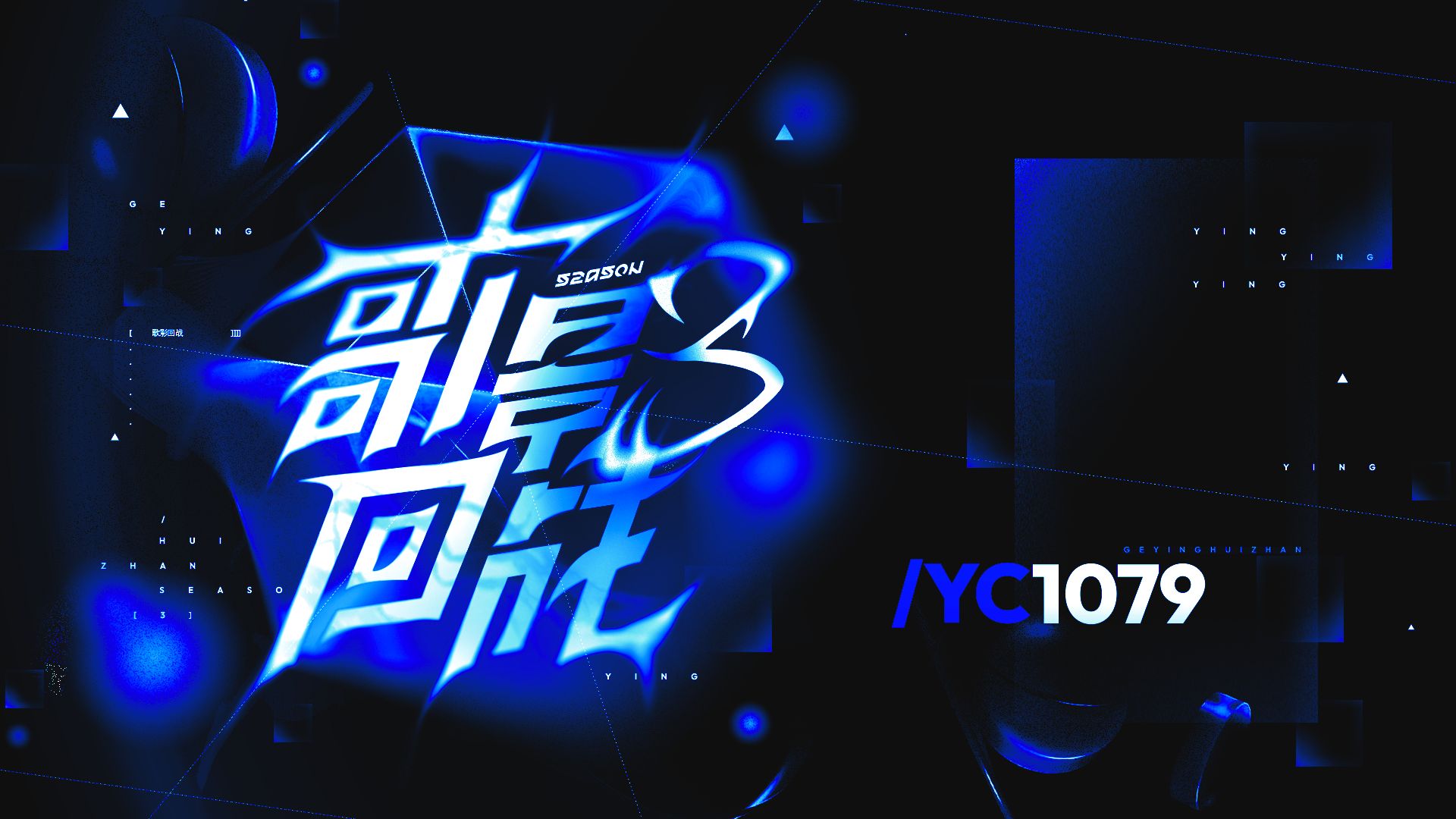 【YC0036】【YC1079】11.2km/s【歌影回战S3】