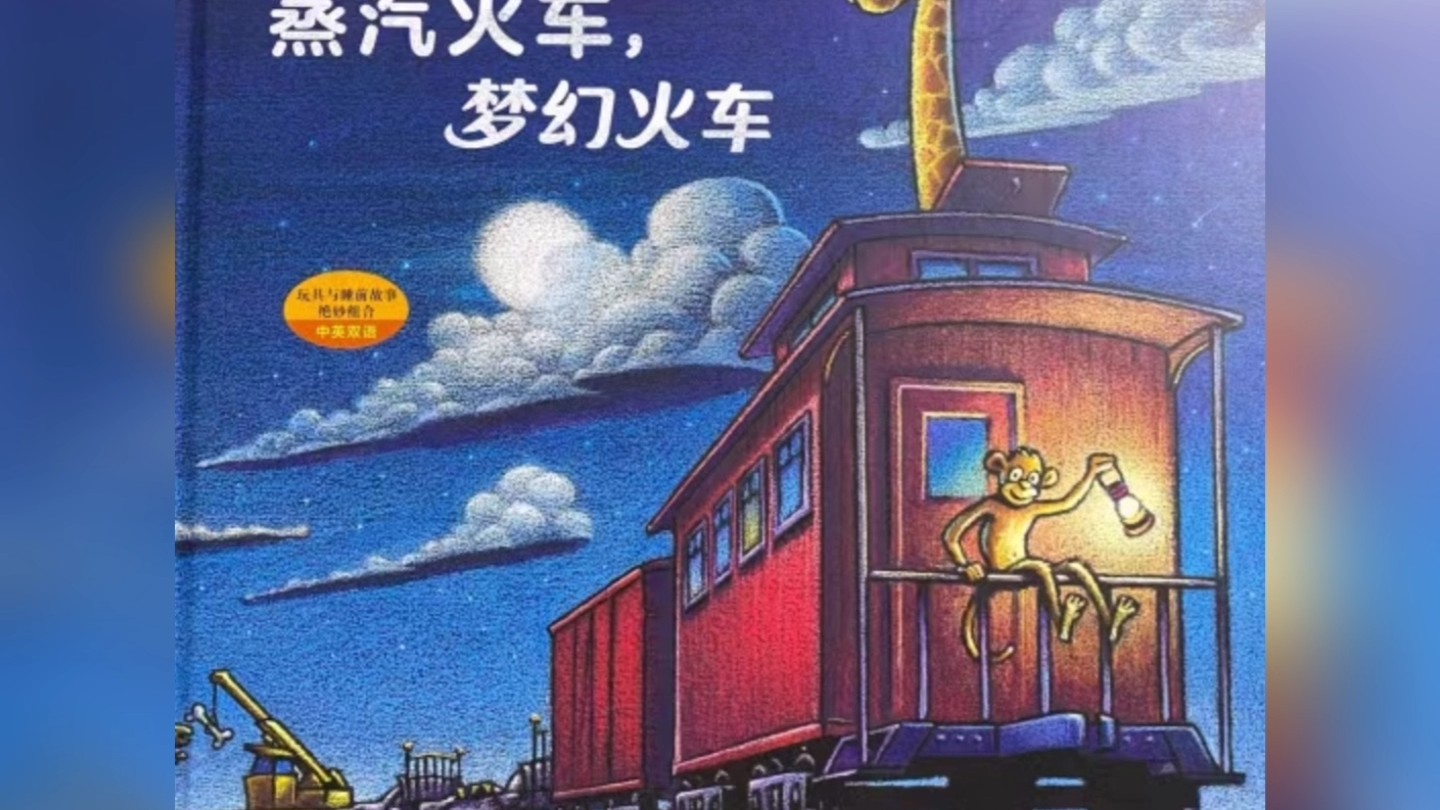睡前故事《蒸汽火车，梦幻火车》，小车迷的晚安绘本～