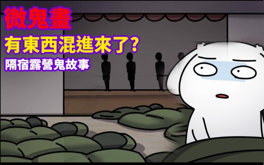 【微鬼画】隔壁露营鬼故事｜有东西混进来了！？
