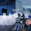 #奥太娜雪山#vlog