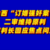 法院回应山西订婚强奸案焦点问题