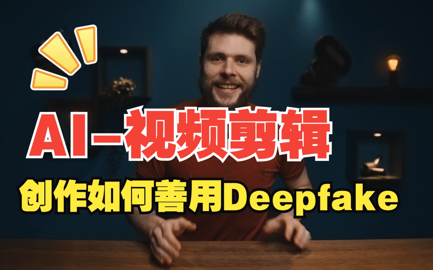 大神展示如何善用AI DeepFake工具哔哩哔哩bilibili