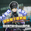 【少女前线2追放】国际服客户端+steam版 详细下载教程 一看就会_少女前线_教程