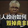 世界倒退最快的国家：从全球第六到一贫如洗，只用了短短五年！南非如何成为衰退最快的国家