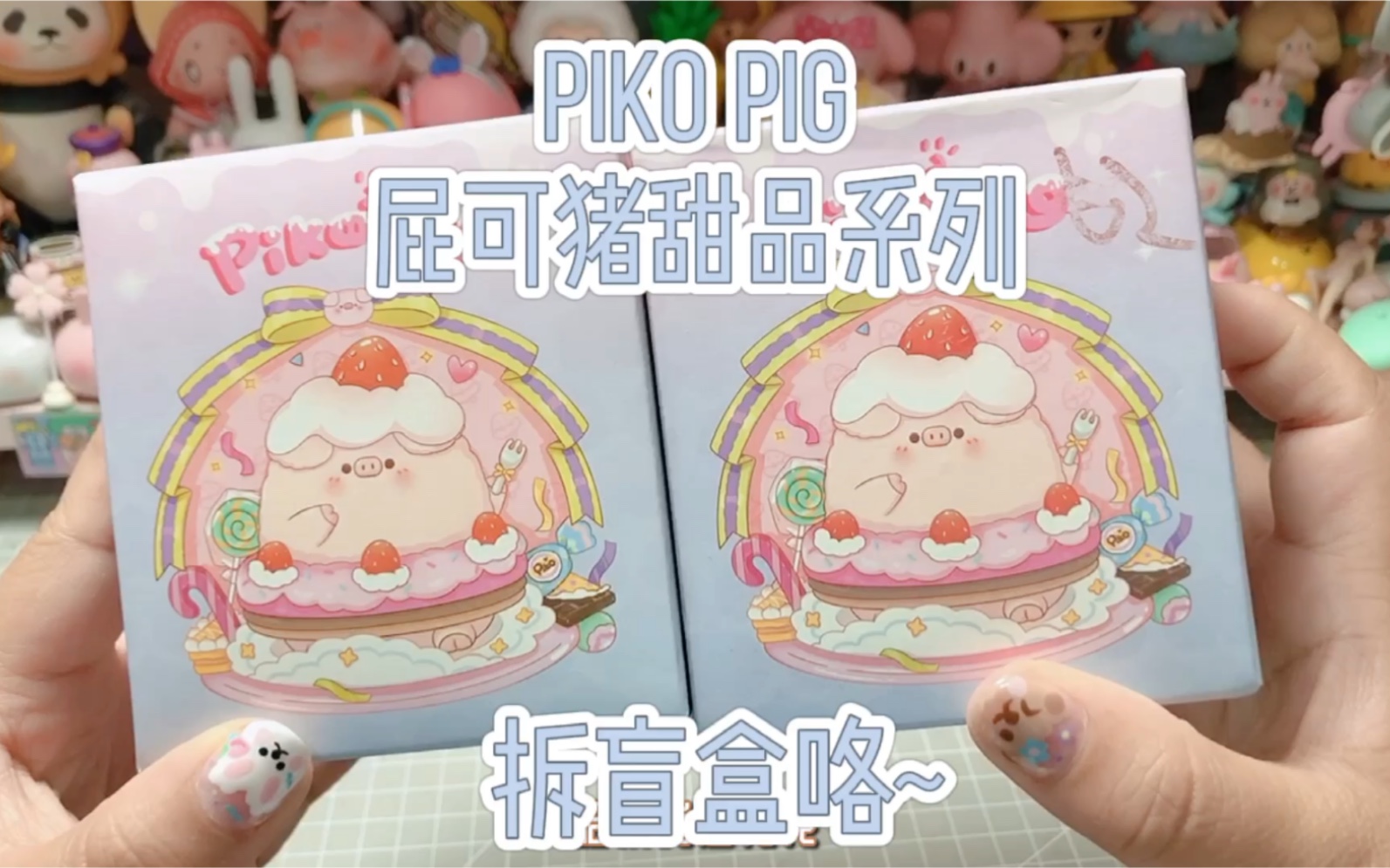 活动作品花式拆盲盒超甜的屁可猪pikopig甜品系列