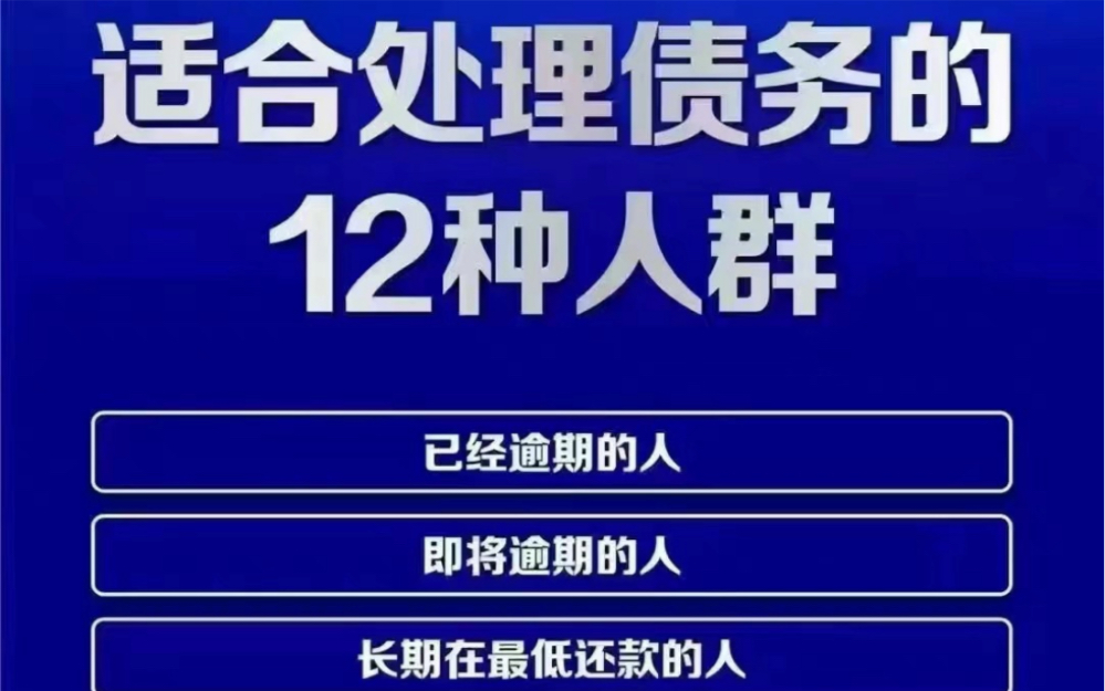 适合处理债务的12种人群,你都知道吗?#逾期#网贷#信用卡#负债哔哩哔哩bilibili