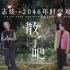 【时光音乐会】林志炫超时空和80岁的自己合唱《散了吧》