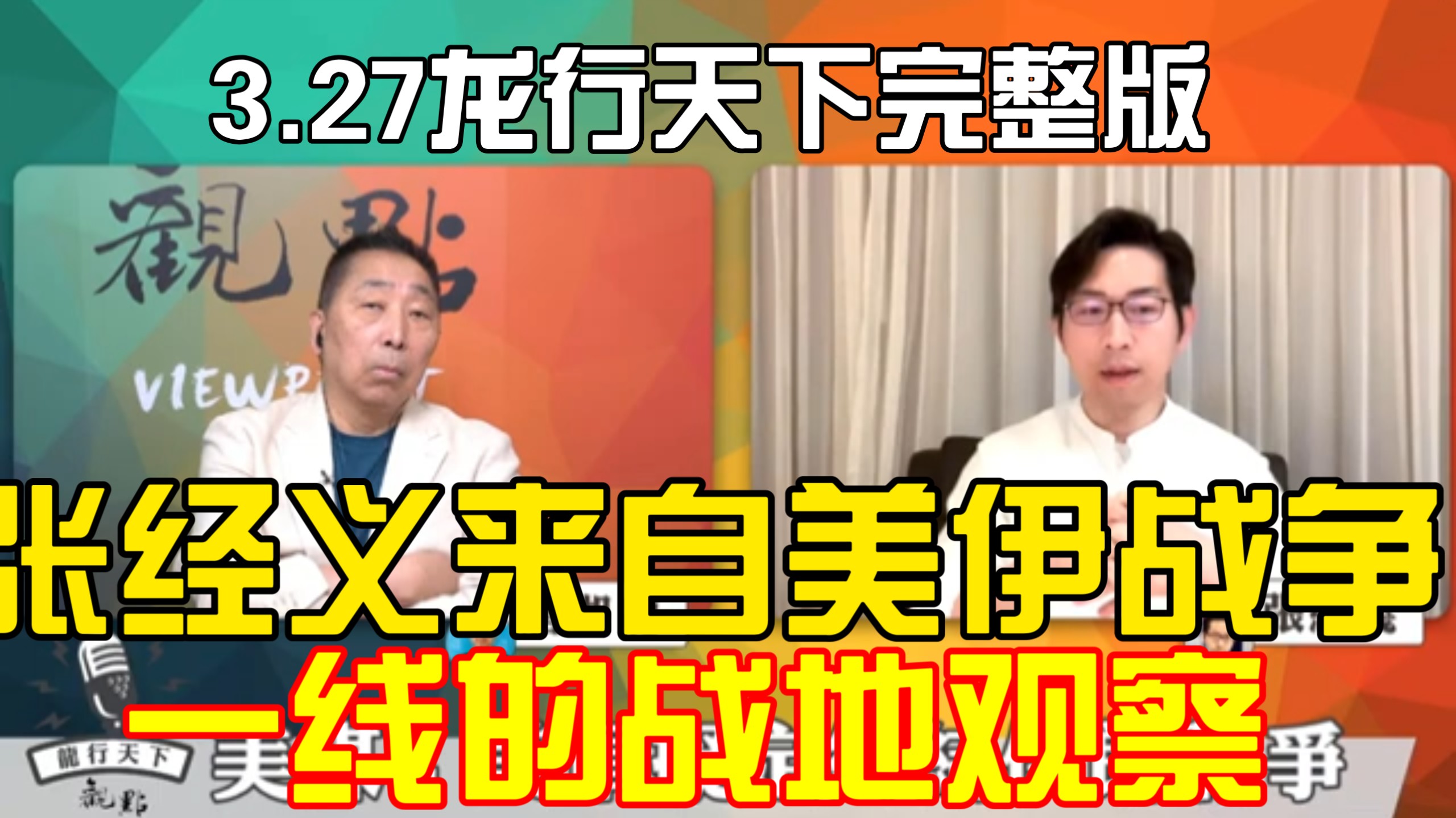 唐湘龙专访张经义 3.27龙行天下完整版 张经义来自美伊战争一线的战地观察