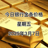 今日银行金条多少一克？2025年3月7日各大银行金条价格