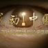 【CCTV1HD】《2018年度感动中国颁奖典礼》完整版（1080P60）