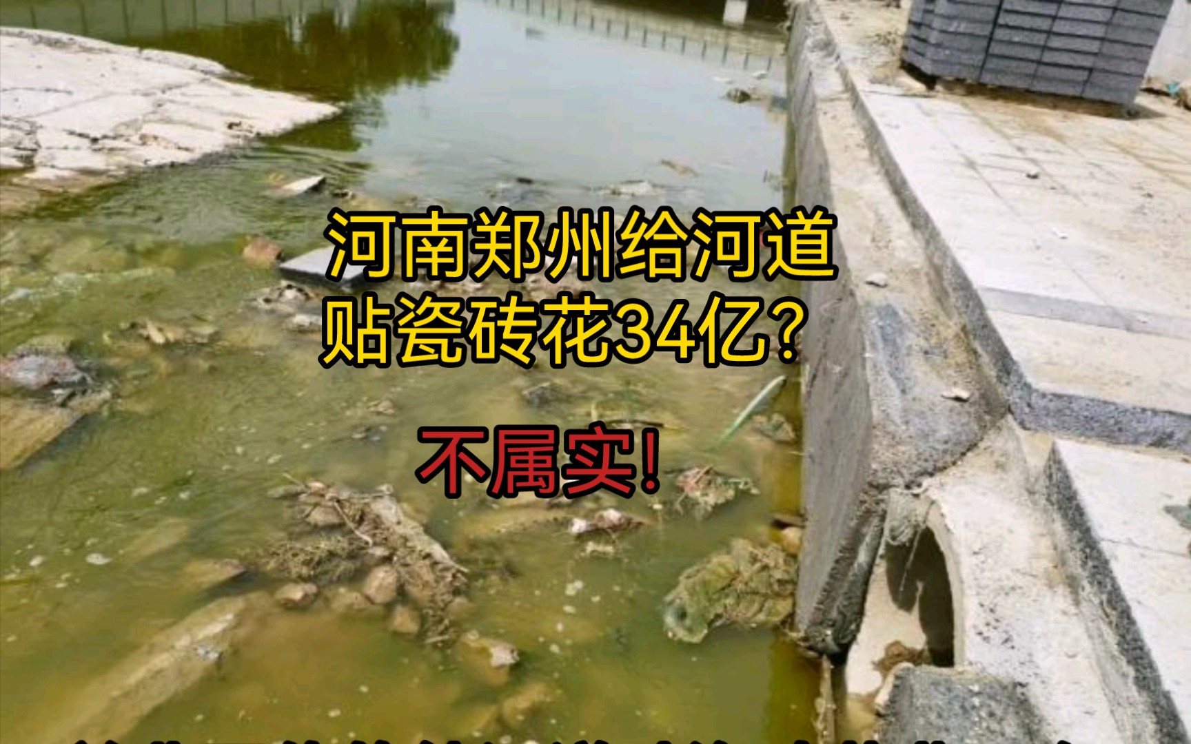 河南郑州给河道贴瓷砖花34亿?谣言!贴瓷砖的位置是河道两边的步行道,花费也没有34亿哔哩哔哩bilibili