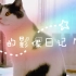 [ Funky 的影像日記 ] 可愛小貓咪的週末 No.011