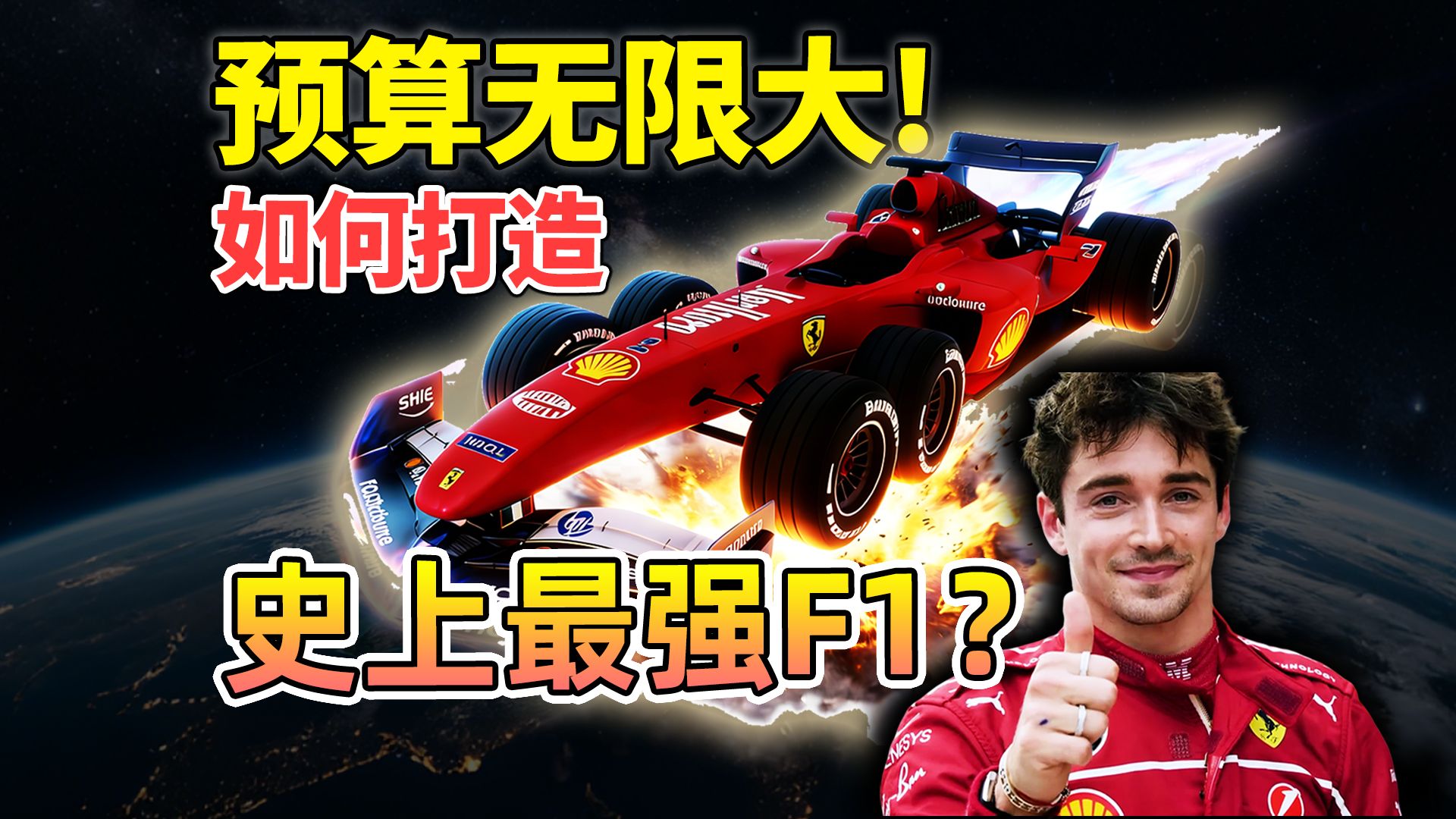 给你用不完的钱，且不加任何限制造一台F1赛车，会发生什么？