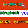 26小时快速入门Springboot+VUE3仿抖音直播前后端分离项目实战，用户管理、音视频直播、IM集群模块，实现推流拉流，保姆级教程，面试缺项目实战可以看看