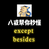 秒懂except和besides的区别，一个是“做加法”，一个是“做减法