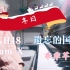 冬日 钢琴 SNH48 Team X 塞纳河系列 【b站洛芊芊】