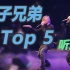 男默(ying)女泪(shi)？！MadTwinz毛子兄弟合集Top5 Beatbox