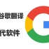 谷歌翻译退出中国？还好我们还有这5款可替代的翻译软件，第2个是我目前电脑上用的最多的，获取一手资讯跳出信息茧房，就靠它们