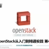 云计算OpenStack