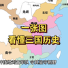 一张图看懂三国历史 合集