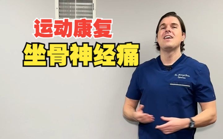 一个动作，快速缓解坐骨神经痛。通过重力拉伸背部脊柱，运动康复训练