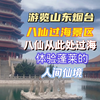 游览山东烟台八仙过海景区八仙从此处过海体验蓬莱的人间仙境
