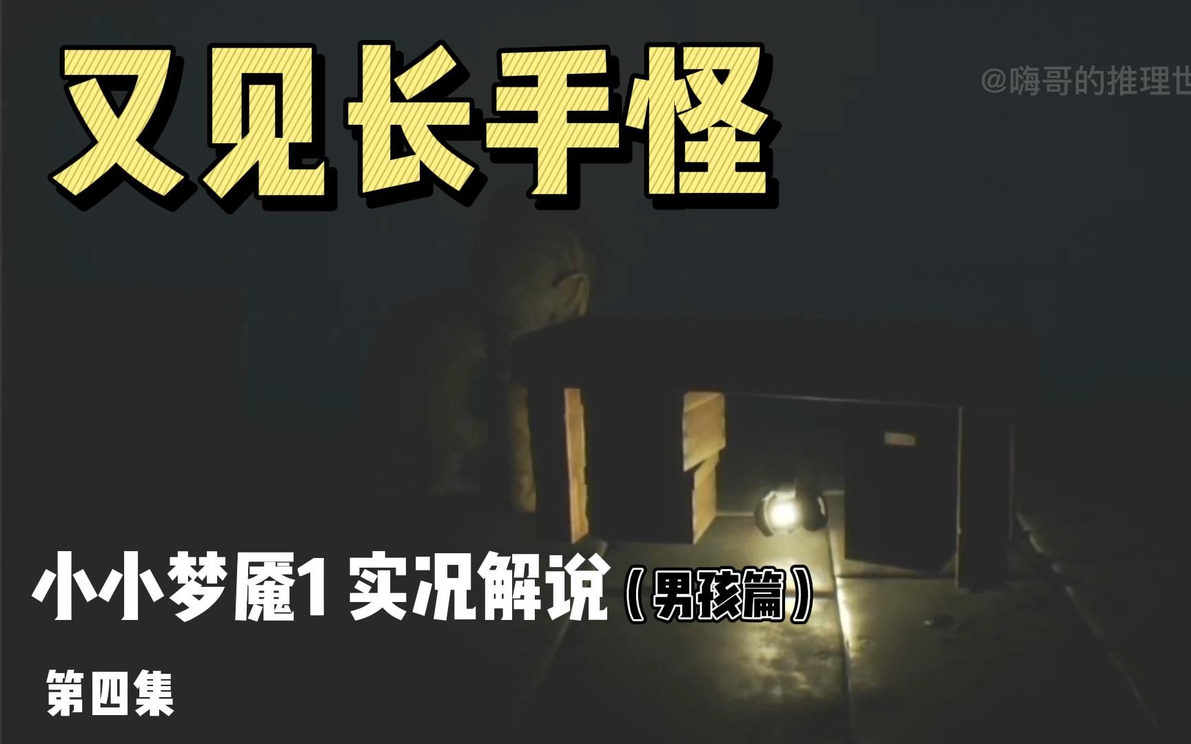 危险长手怪叕追击小小梦魇1实况解说男孩篇第四集