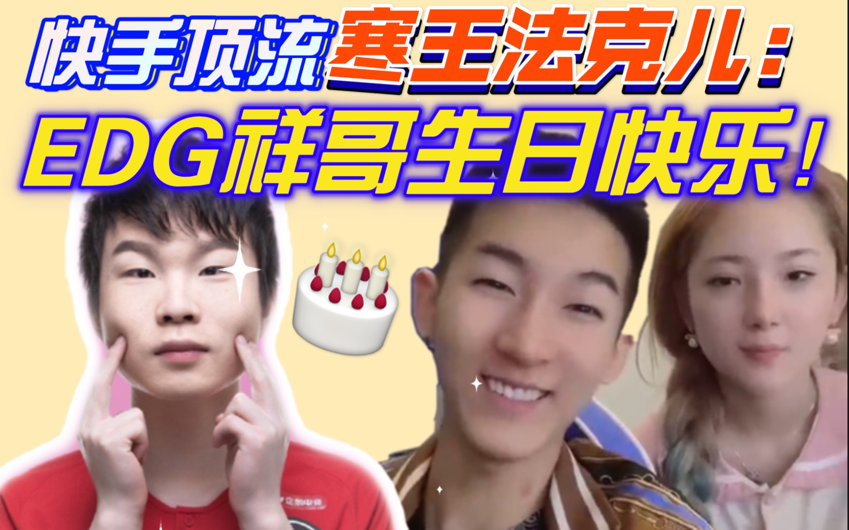 【edg小祥】新增2p小祥直播看寒王祝福 寒王法克儿祝edg小祥生日快乐