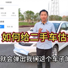 买二手车不懂价格怎么办？来看看二手车评估师如何给二手车估价