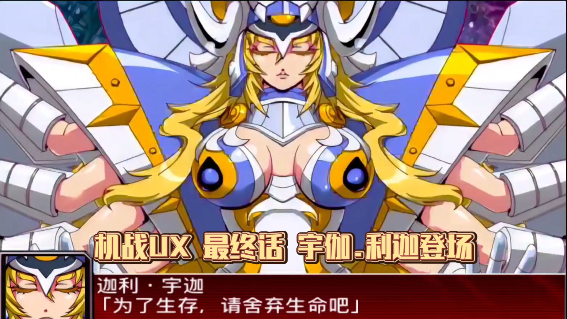 【机战UX】最终话 生命的起始(中) 诺布尔博士的真意，轮回的宇宙之神 伽利.宇伽登场