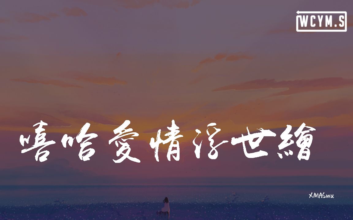 XMASwu - 嘻哈爱情浮世绘「我看到凌晨三点钟的飞机划过天空，打给你的电话一直显示无人接通」【動態歌詞/pīn yīn gē cí】