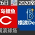 【职业棒球 2020常规赛】2020/7/26 广岛东洋鲤鱼vs横滨DeNA in横滨球场
