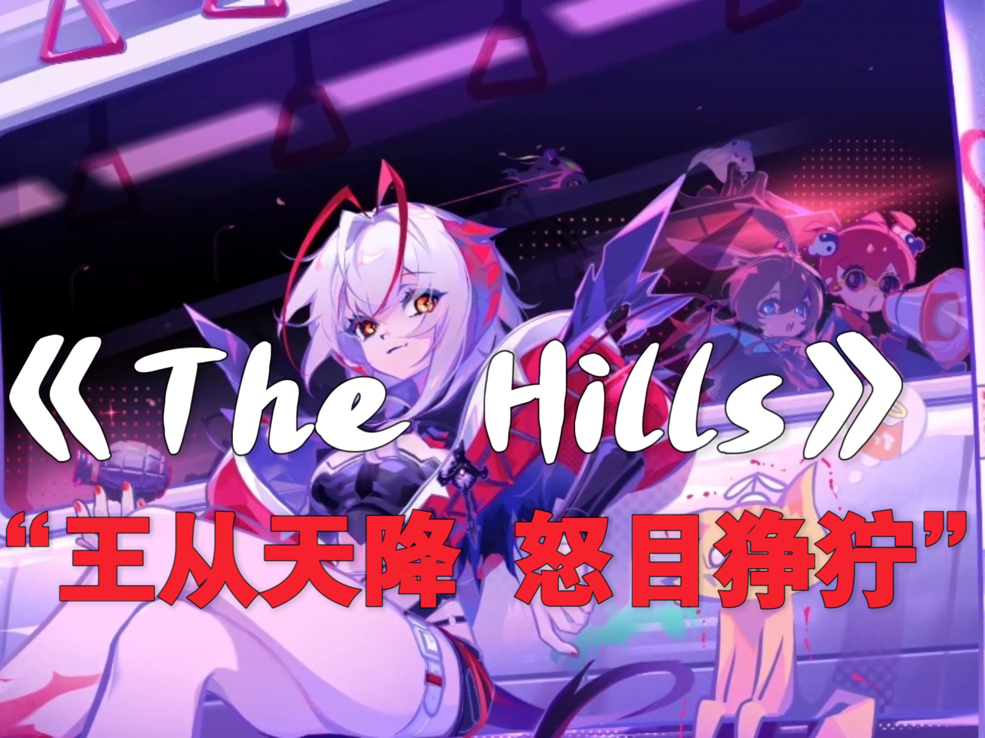 【The Hills】“王从天降 怒目狰狞”