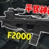 【暗区突围】平民神器-F2000强在哪？