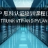 【第二讲】CCNP 思科认证培训课程(交换) - Trunk VTP and pVLAN