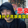 呵呵，真是悲哀，乱港分子流浪英国街头