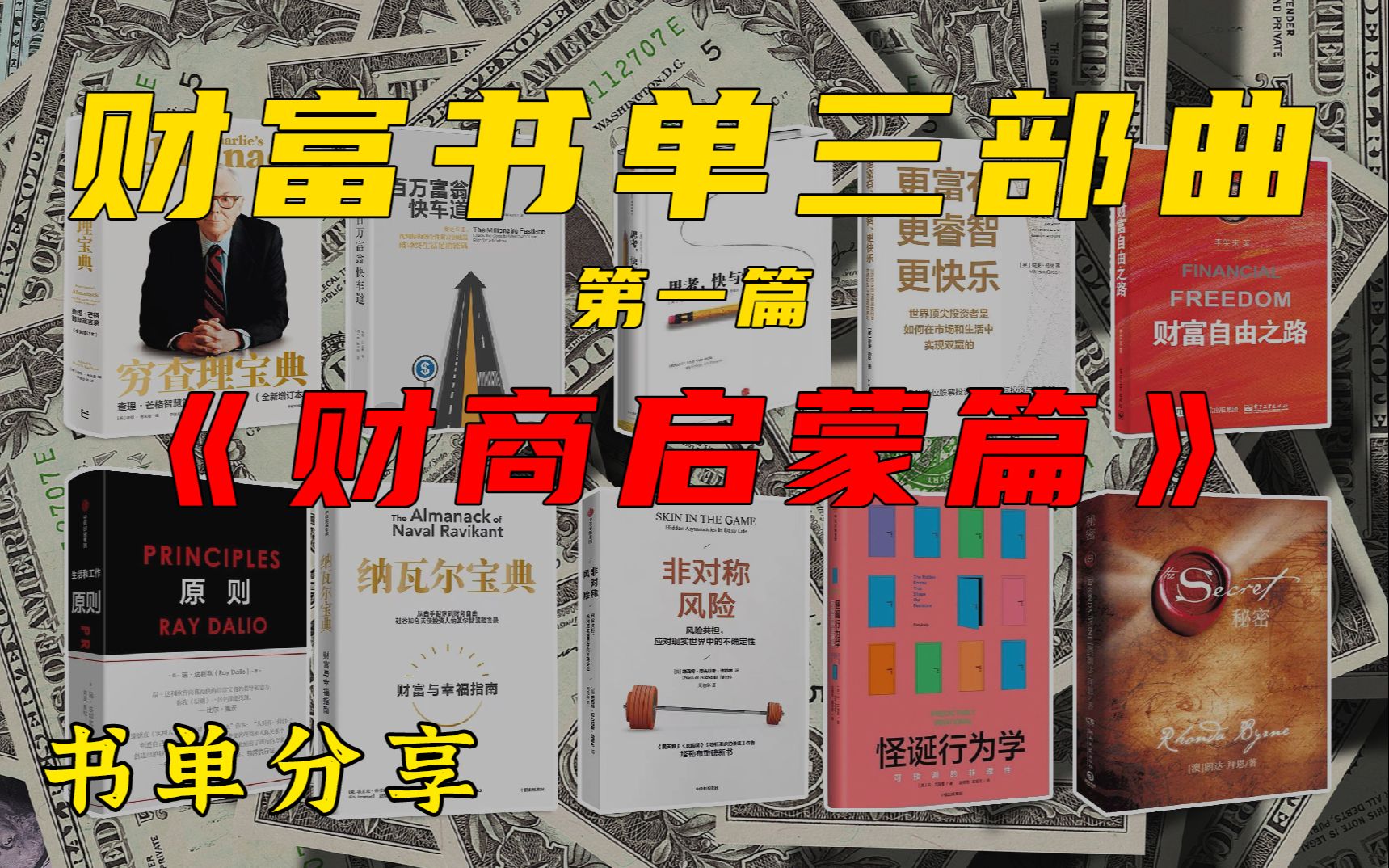 想要财富自由必看的三十本书！轻松理清财富思路。|财富书单三部曲《财商启蒙篇》