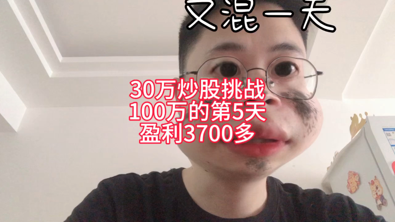 30万炒股挑战100万的第5天#股市人生哔哩哔哩bilibili