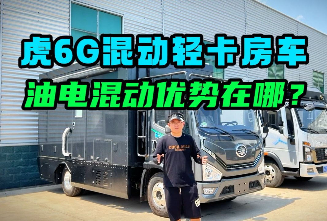 【虎6G混动轻卡房车】油电混动，双擎动力最大可达630牛米的房车