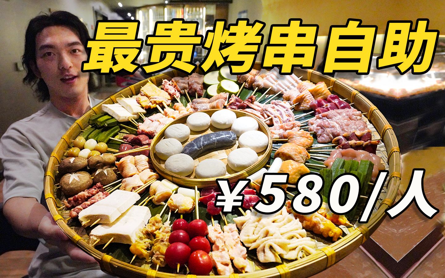 日本的烧烤有啥不一样？一顿烧烤自助要580/人，到底吃些啥？