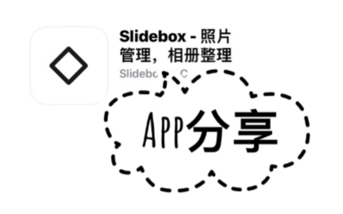 App分享｜Slidebox｜照片管理｜相册整理｜手势操作