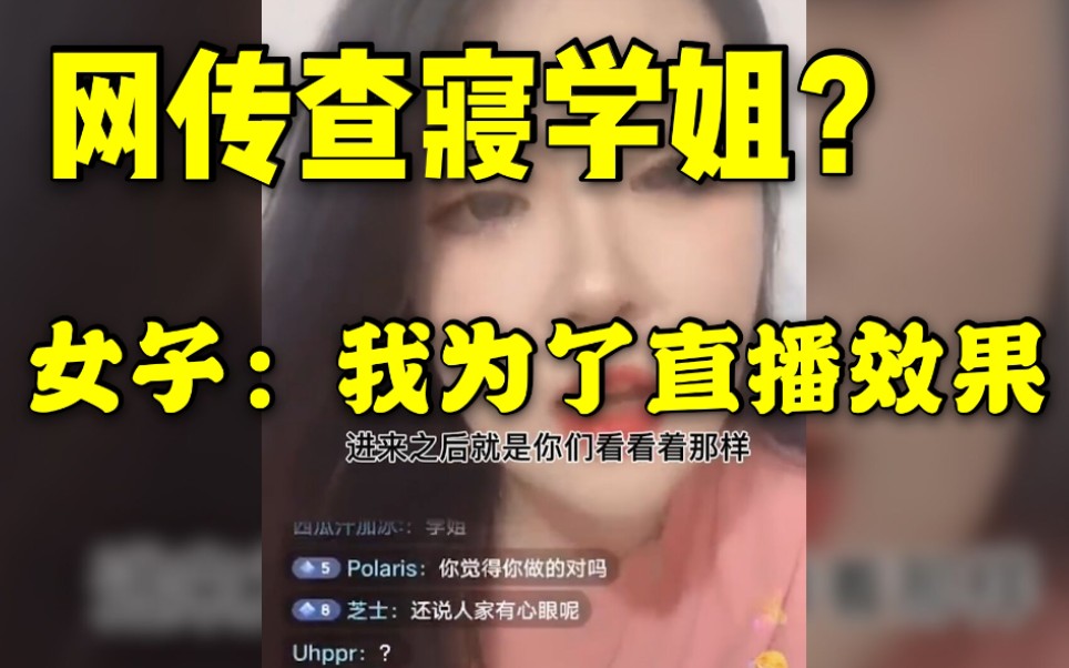 女子自称黑龙江职院查寝学姐当事人，被网暴后辟谣：我不是当事人，只是为了直播效果